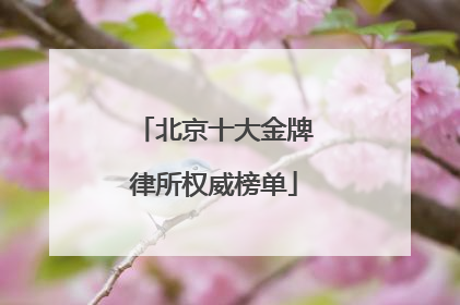 北京十大金牌律所权威榜单