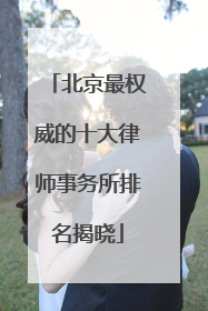 北京最权威的十大律师事务所排名揭晓