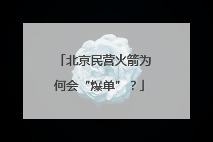 北京民营火箭为何会“爆单”？