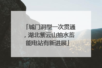 城门洞型一次贯通，湖北紫云山抽水蓄能电站有新进展