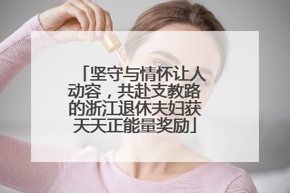 坚守与情怀让人动容，共赴支教路的浙江退休夫妇获天天正能量奖励