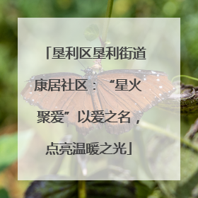 垦利区垦利街道康居社区：“星火聚爱”以爱之名，点亮温暖之光