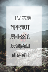 吴志明到平潭开展非公论坛课题调研活动