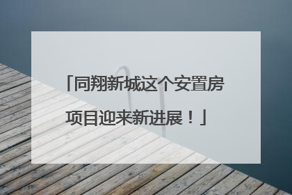 同翔新城这个安置房项目迎来新进展！