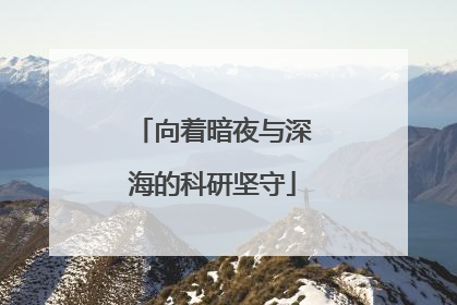 向着暗夜与深海的科研坚守