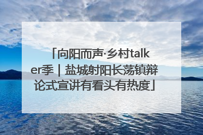 向阳而声·乡村talker季｜盐城射阳长荡镇辩论式宣讲有看头有热度