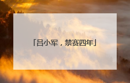 吕小军，禁赛四年
