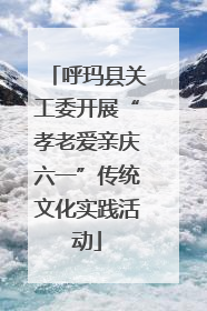 呼玛县关工委开展“孝老爱亲庆六一”传统文化实践活动