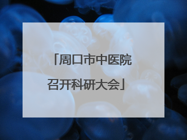 周口市中医院召开科研大会