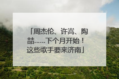 周杰伦、许嵩、陶喆……下个月开始！这些歌手要来济南