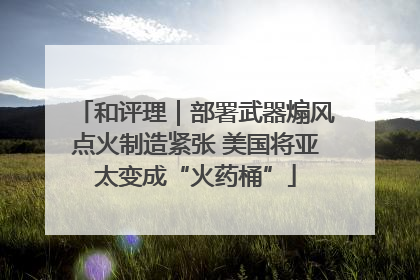 和评理｜部署武器煽风点火制造紧张 美国将亚太变成“火药桶”