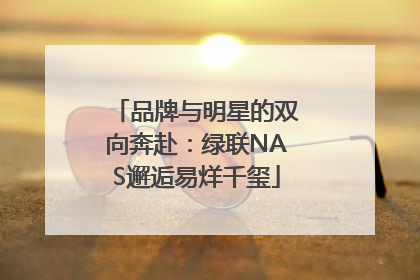 品牌与明星的双向奔赴：绿联NAS邂逅易烊千玺