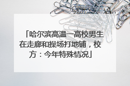 哈尔滨高温一高校男生在走廊和操场打地铺，校方：今年特殊情况