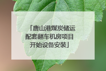 唐山港煤炭储运配套翻车机房项目开始设备安装