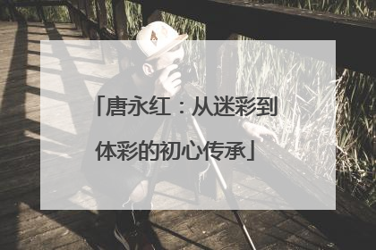 唐永红：从迷彩到体彩的初心传承