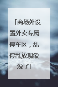 商场外设置外卖专属停车区，乱停乱放现象没了