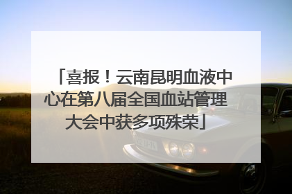 喜报！云南昆明血液中心在第八届全国血站管理大会中获多项殊荣