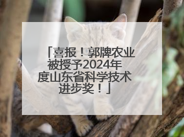喜报！郭牌农业被授予2024年度山东省科学技术进步奖！