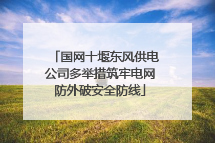 国网十堰东风供电公司多举措筑牢电网防外破安全防线