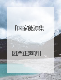 国家能源集团严正声明