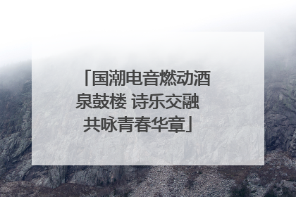 国潮电音燃动酒泉鼓楼 诗乐交融共咏青春华章