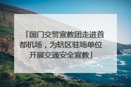 国门交警宣教团走进首都机场，为辖区驻场单位开展交通安全宣教