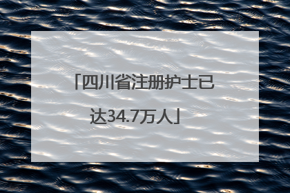 四川省注册护士已达34.7万人