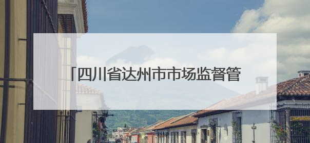 四川省达州市市场监督管理局关于2025年食品安全监督抽检情况通告（2025年第14号）