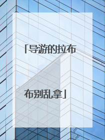 导游的拉布布别乱拿