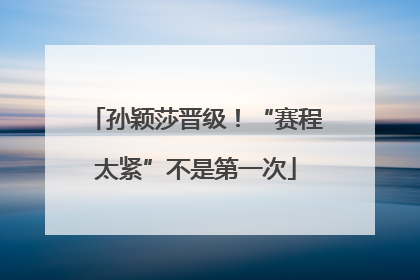 孙颖莎晋级！“赛程太紧”不是第一次