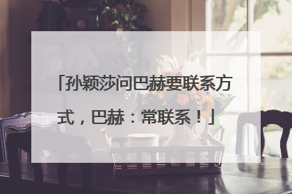 孙颖莎问巴赫要联系方式，巴赫：常联系！