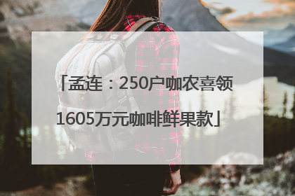 孟连：250户咖农喜领1605万元咖啡鲜果款