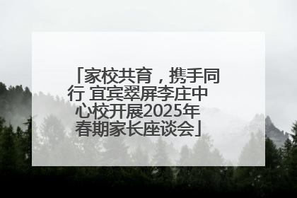 家校共育，携手同行 宜宾翠屏李庄中心校开展2025年春期家长座谈会