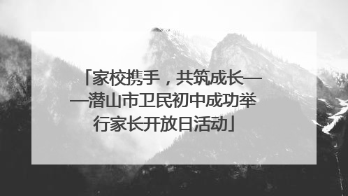 家校携手，共筑成长——潜山市卫民初中成功举行家长开放日活动