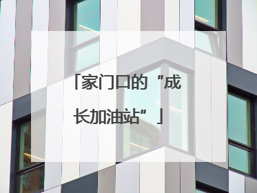 家门口的“成长加油站”