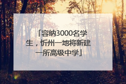 容纳3000名学生，忻州一地将新建一所高级中学