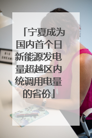 宁夏成为国内首个日新能源发电量超越区内统调用电量的省份