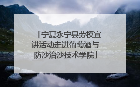 宁夏永宁县劳模宣讲活动走进葡萄酒与防沙治沙技术学院