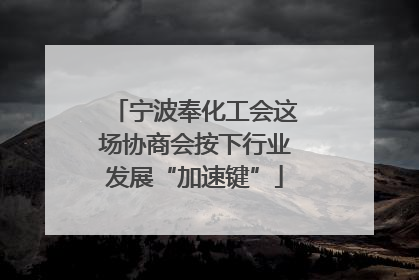 宁波奉化工会这场协商会按下行业发展“加速键”