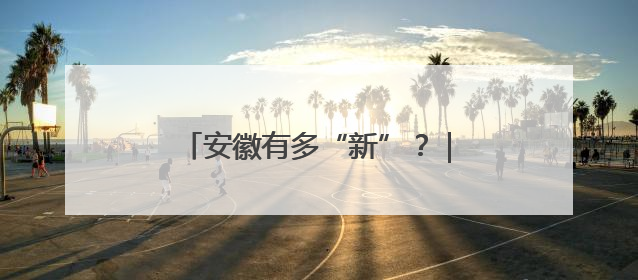 安徽有多“新”？｜金安的脆桃 怎么能一年卖出16亿元？