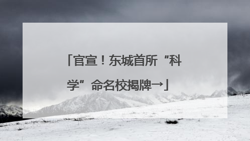 官宣！东城首所“科学”命名校揭牌→