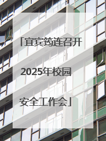 宜宾筠连召开2025年校园安全工作会