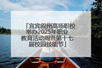 宜宾叙州高场职校举办2025年职业教育活动周暨第十七届校园技能节