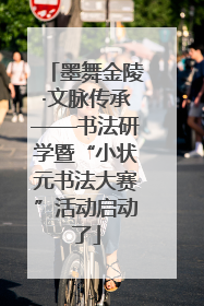 墨舞金陵·文脉传承——书法研学暨“小状元书法大赛”活动启动了