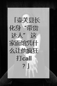 壶关县长化身“带货达人” 这家面馆凭什么让他疯狂打call？