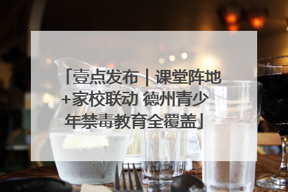 壹点发布｜课堂阵地+家校联动 德州青少年禁毒教育全覆盖