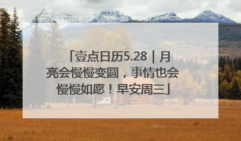 壹点日历5.28｜月亮会慢慢变圆，事情也会慢慢如愿！早安周三