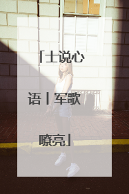 士说心语丨军歌嘹亮