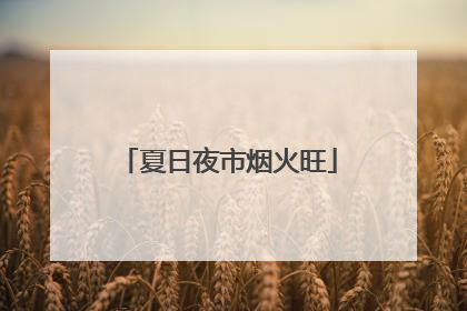 夏日夜市烟火旺