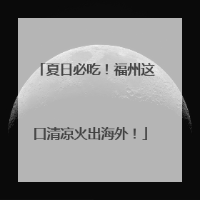 夏日必吃！福州这口清凉火出海外！